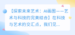 AI画图：艺术与科技的完美结合