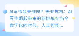 AI写作会失业吗？

失业危机：AI写作崛起带来的新挑战