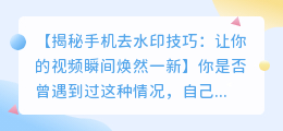 手机如何去水印：视频编辑软件技巧