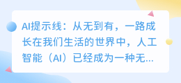AI提示线：从无到有，一路成长