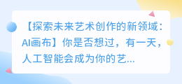 AI画布信息：探索未来艺术创作的新领域