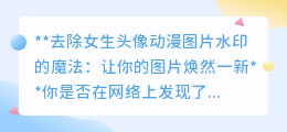 女生头像动漫去水印图片的实用方法