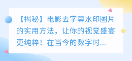电影去字幕水印图片的实用方法