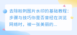 去除粉刺图片水印的基础教程：步骤与技巧
