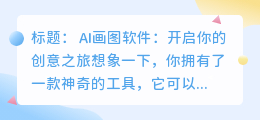 AI画图软件：开启你的创意之旅