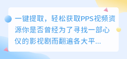 一键提取，轻松获取PPS视频资源