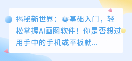 零基础入门：轻松掌握AI画图软件