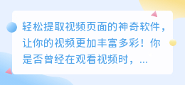 轻松提取视频页面的神奇软件，让你的视频更加丰富多彩！