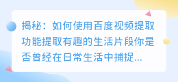 揭秘: 如何使用百度视频提取功能提取有趣的生活片段