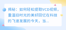 揭秘：如何轻松提取VCD视频，重温旧时光的美好回忆