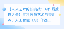 AI作画版权之争：未来艺术创作的新挑战