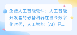 免费人工智能软件：人工智能开发者的必备利器