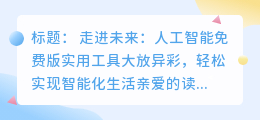 人工智能免费版实用工具大全：助你轻松实现智能化生活