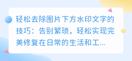 轻松去除图片下方水印文字的技巧
