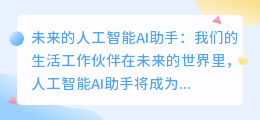 未来的人工智能AI助手：我们的生活工作伙伴