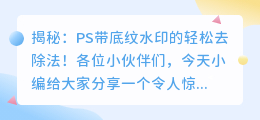 PS带底纹水印去除技巧：一招解决烦恼