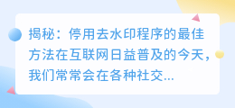 停用去水印程序的方法:疑问与解答