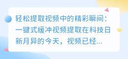 轻松提取视频中的精彩瞬间：一键式缓冲视频提取