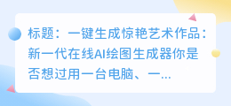 新一代在线AI绘图生成器：一键生成惊艳艺术作品