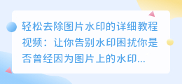 轻松去除图片水印的详细教程视频