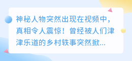神秘人物突然出现在视频中,真相令人震惊!