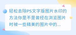 轻松去除PS文字版图片水印的方法