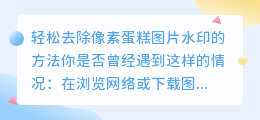 轻松去除像素蛋糕图片水印的方法