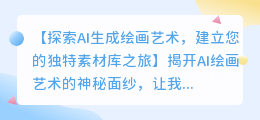 探索AI生成绘画艺术，建立您的独特素材库之旅