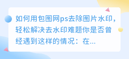 如何用包图网ps去除图片水印，轻松解决去水印难题