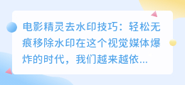 电影精灵去水印技巧:轻松无痕移除水印