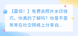 免费去照片水印技巧,你真的了解吗?