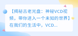 神秘vcd视频:隐藏在古老光盘中的奇妙世界
