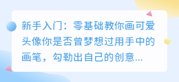 新手入门：零基础教你画可爱头像