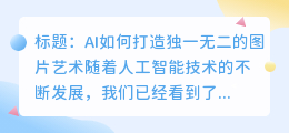 AI如何打造独一无二的图片艺术