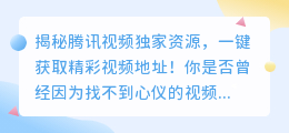 揭秘腾讯视频独家资源,一键获取精彩视频地址!
