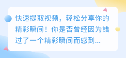 快速提取视频，轻松分享你的精彩瞬间！