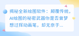 AI绘图的秘密武器:全新绘图软件颠覆传统
