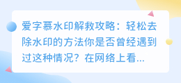 爱字慕水印解救攻略:轻松去除水印的方法