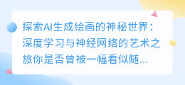 AI生成绘画的原理：深度学习与神经网络的艺术之旅