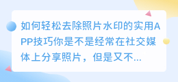 如何去除照片水印的实用APP技巧