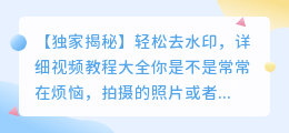 轻松去水印,详细视频教程大全