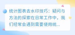 统计图表去水印技巧:疑问与方法的探索
