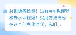 没有APP如何去水印视频?实用方法揭秘