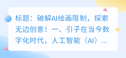 破解AI绘画限制,探索无边创意!