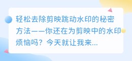 轻松去除剪映跳动水印的秘密方法