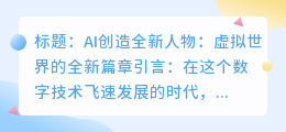 AI创造全新人物:虚拟世界的全新篇章