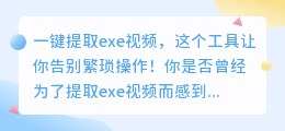 一键提取exe视频,这个工具让你告别繁琐操作!