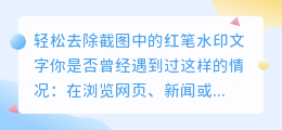 如何轻松去除截图中的红笔水印文字？