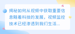 视频监控技术提取:揭秘如何从视频中获取重要信息
