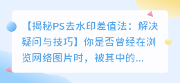 PS去水印差值法教程:解决疑问与技巧